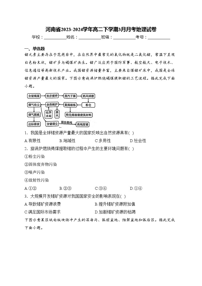 河南省2023-2024学年高二下学期3月月考地理试卷(含答案)01