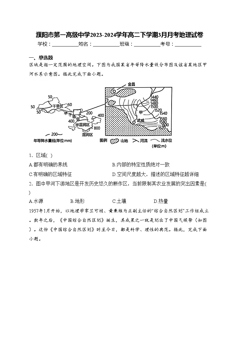 濮阳市第一高级中学2023-2024学年高二下学期3月月考地理试卷(含答案)01