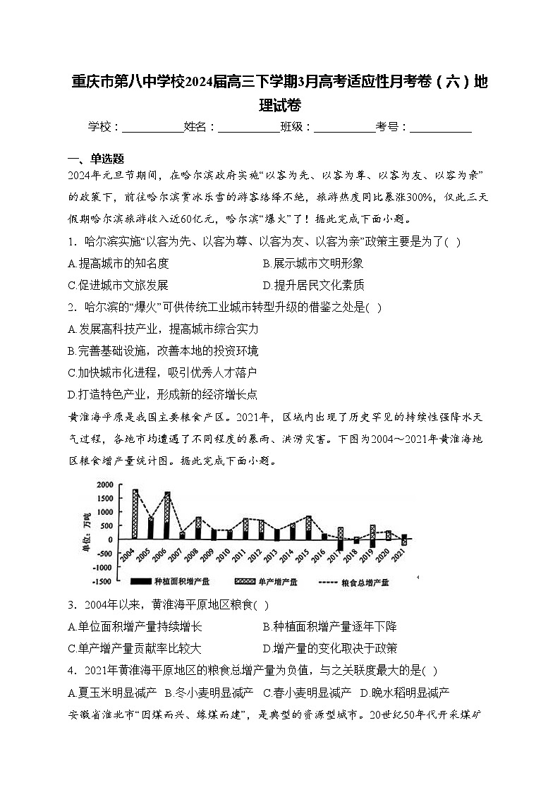 重庆市第八中学校2024届高三下学期3月高考适应性月考卷（六）地理试卷(含答案)01