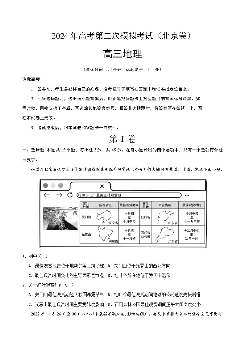 2024年高考第二次模拟考试题：地理（北京卷）（考试版）01