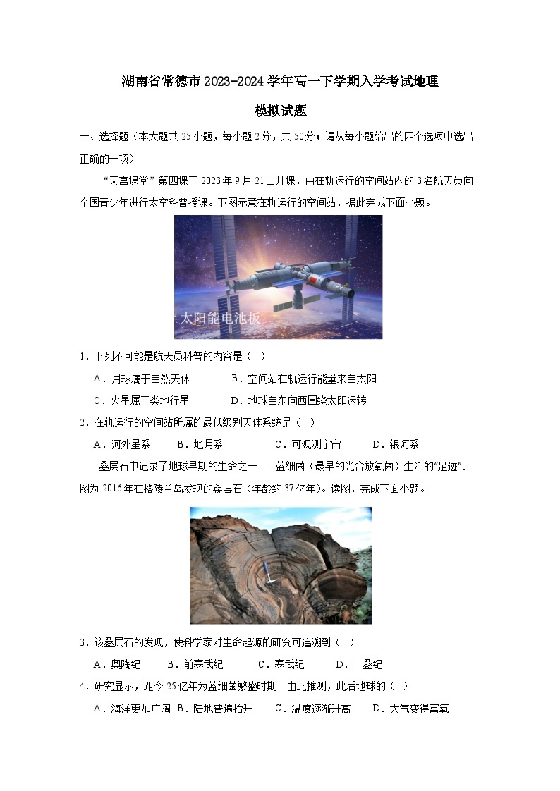 湖南省常德市2023-2024学年高一下册入学考试地理模拟试卷（附答案）01