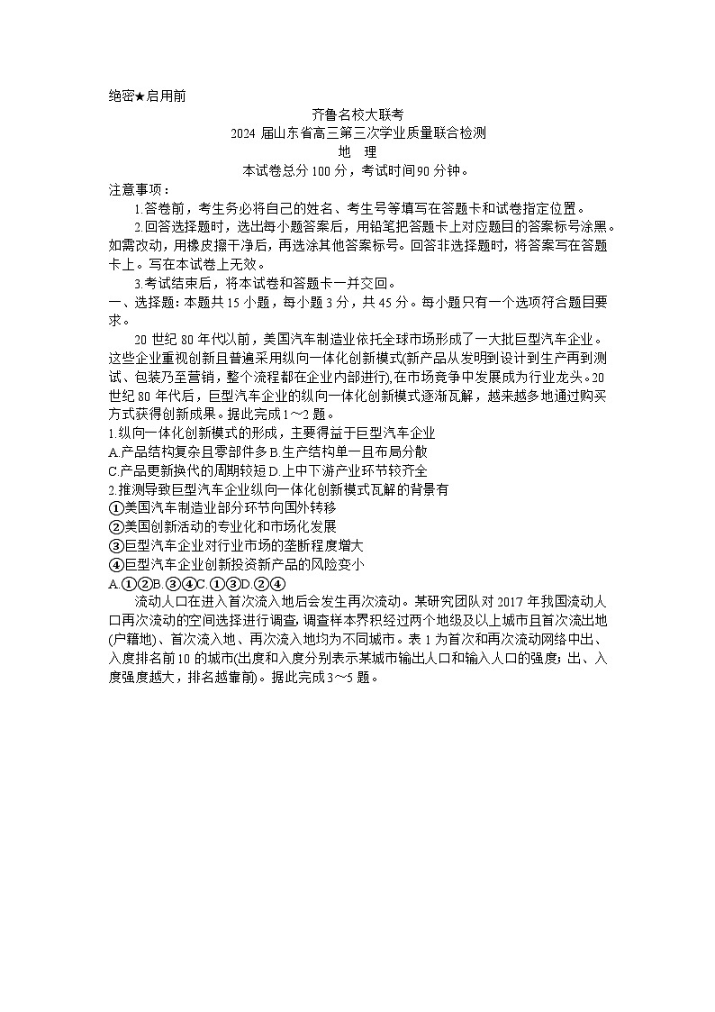 2024届山东省齐鲁名校高三下学期第三次学业质量联合检测地理试题及答案第1页