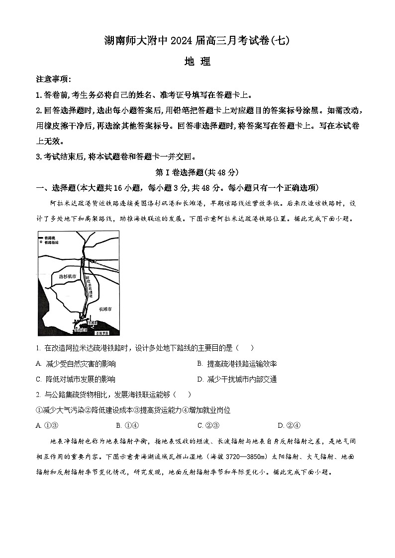 2024湖南师大附中高三下学期月考（七）地理含解析第1页