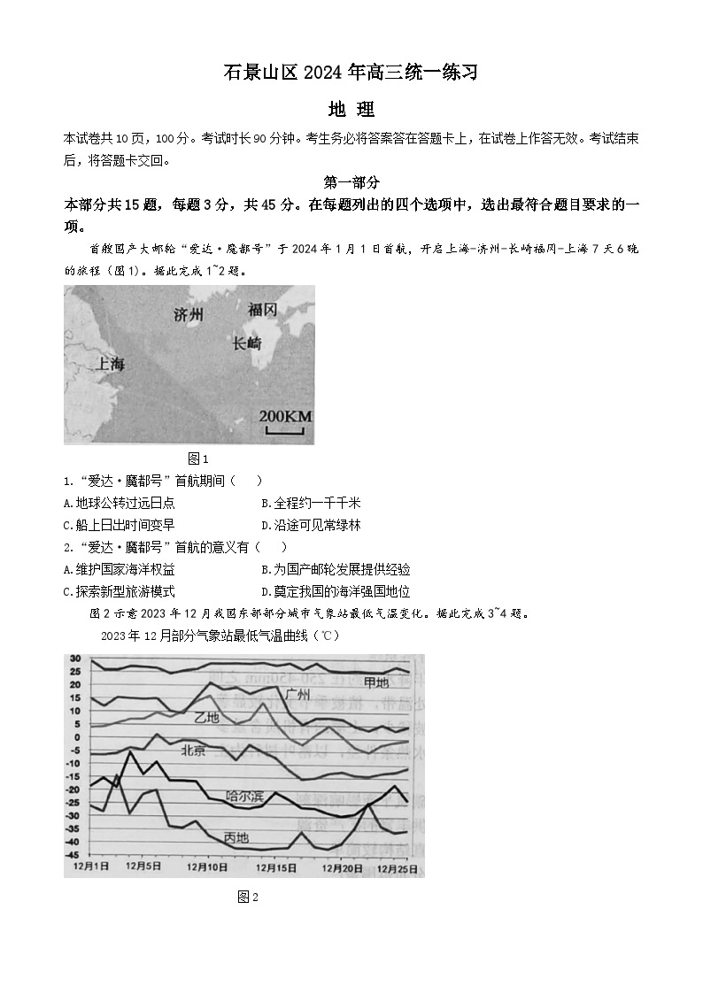 2024北京石景山区高三下学期3月一模试题地理含答案01