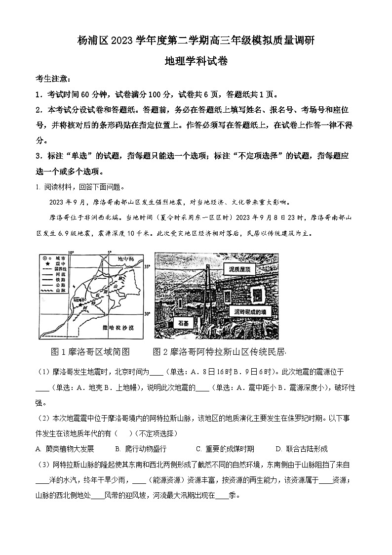 2024上海杨浦区高三下学期3月二模考试地理含解析01