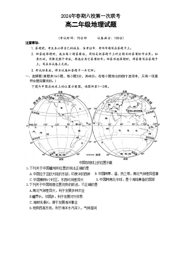 河南省南阳市六校2023-2024学年高二下学期3月第一次联考地理试卷第1页