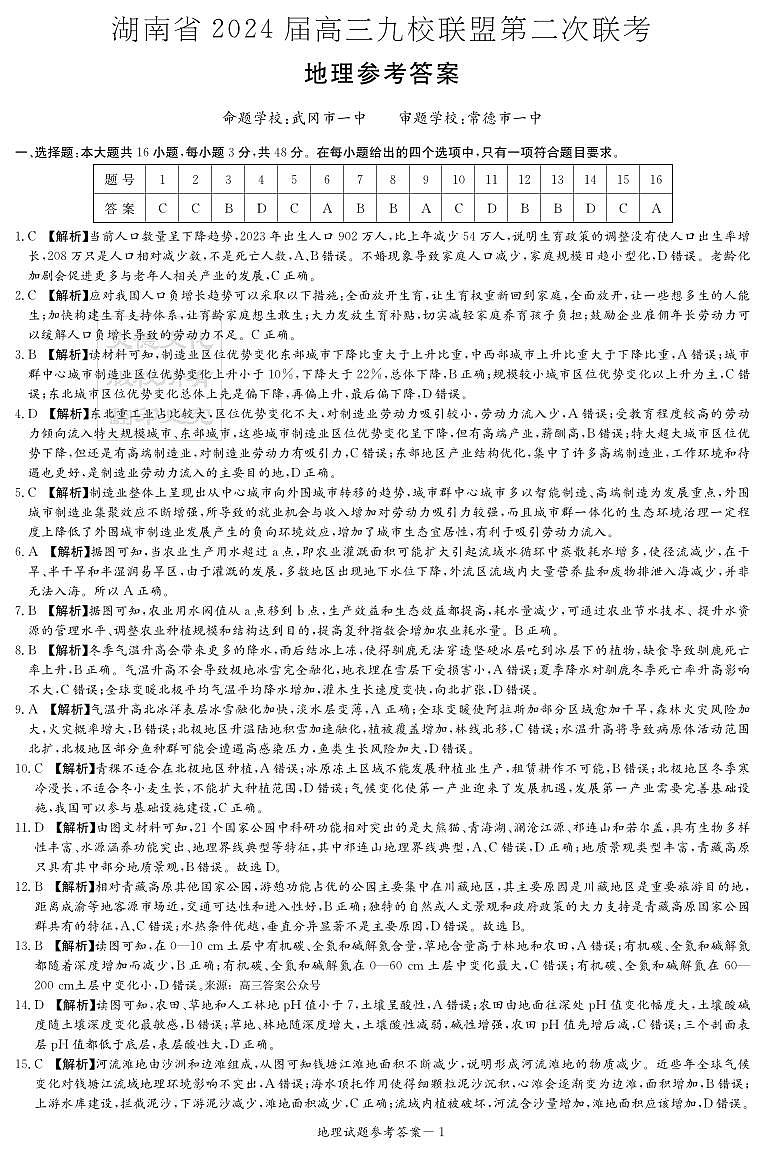 地理答案（九校联考二）第1页