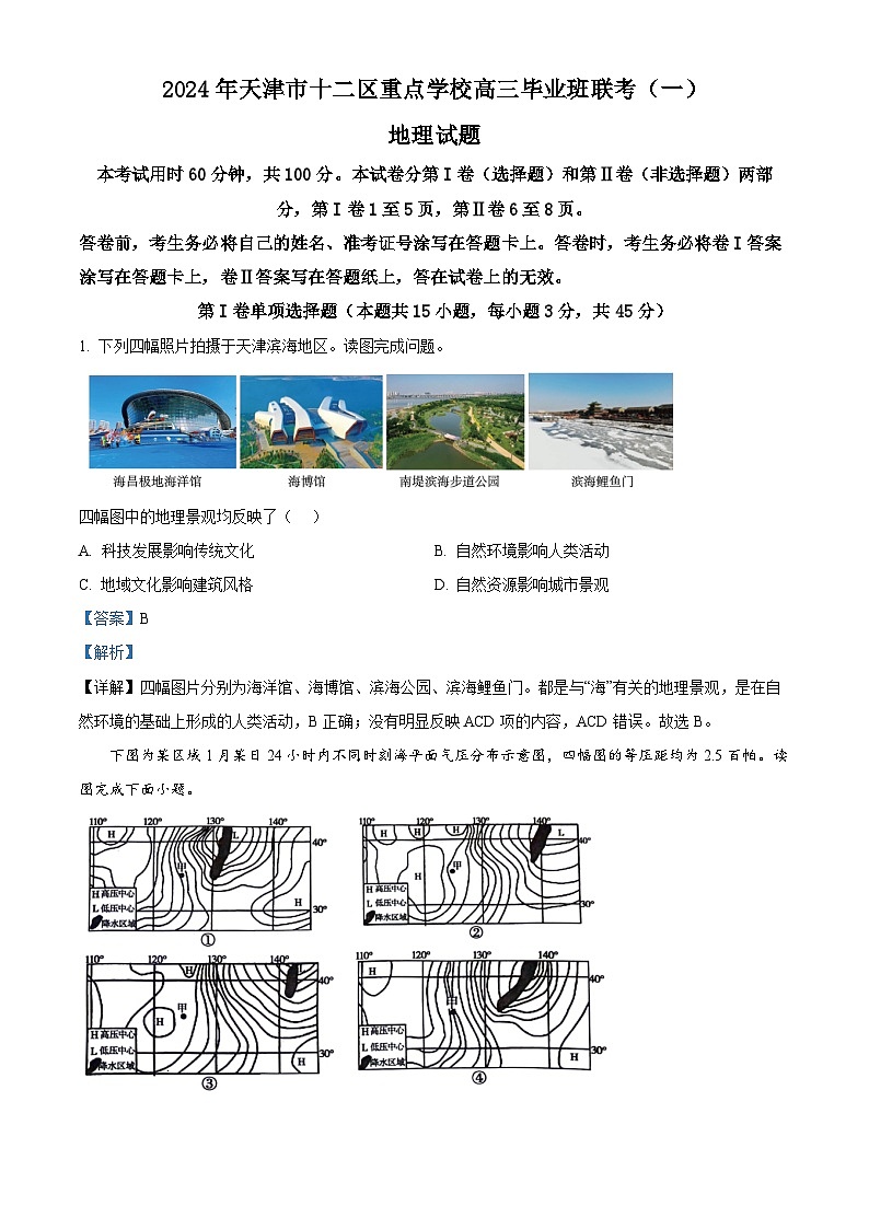 2024届天津市十二区县重点校高三一模地理试题（原卷版+解析版）01