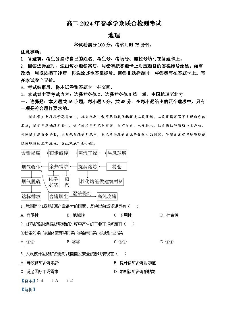 广西壮族自治区桂林市2023-2024学年高二下学期3月联考地理试题(无答案)（原卷版+解析版）01