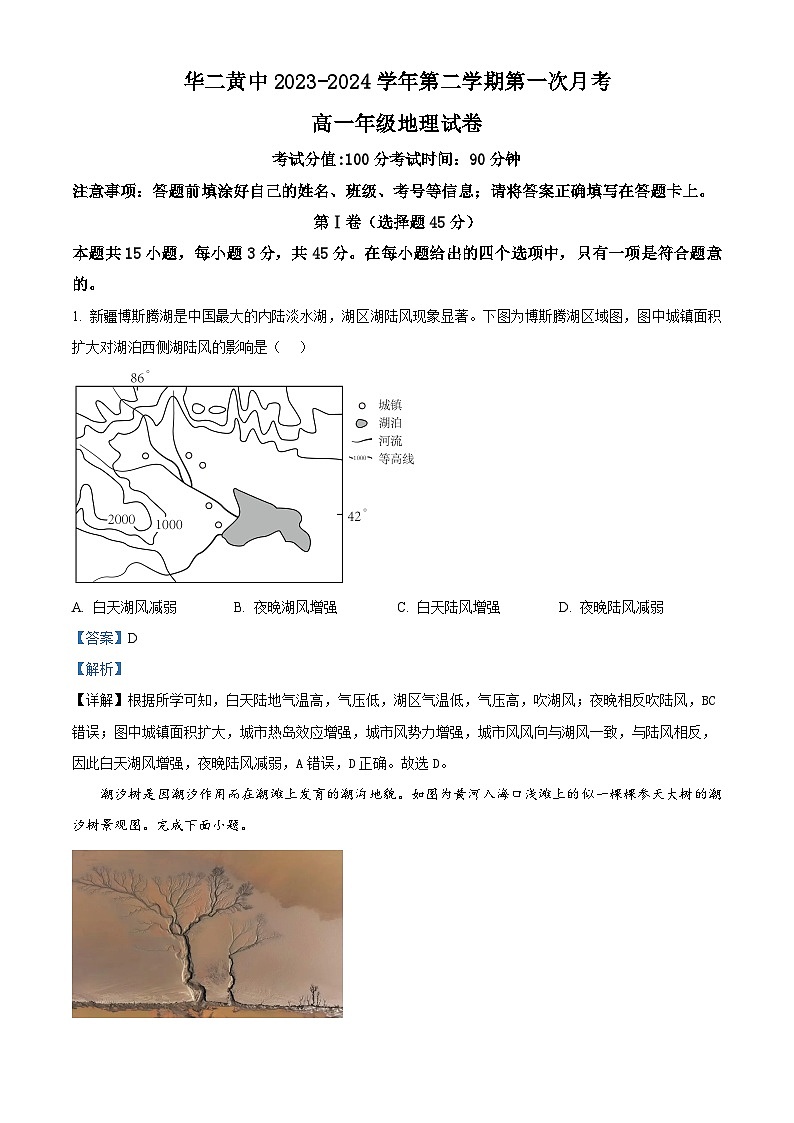 海南省乐东黎族自治县华东师范大学第二附属中学乐东黄流中学2023-2024学年高一下学期3月月考地理试题（原卷版+解析版）01