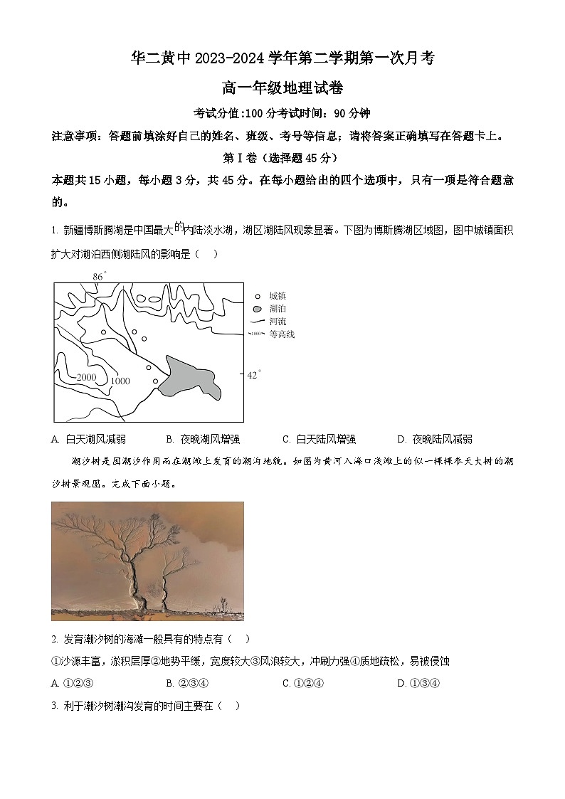 海南省乐东黎族自治县华东师范大学第二附属中学乐东黄流中学2023-2024学年高一下学期3月月考地理试题（原卷版+解析版）01