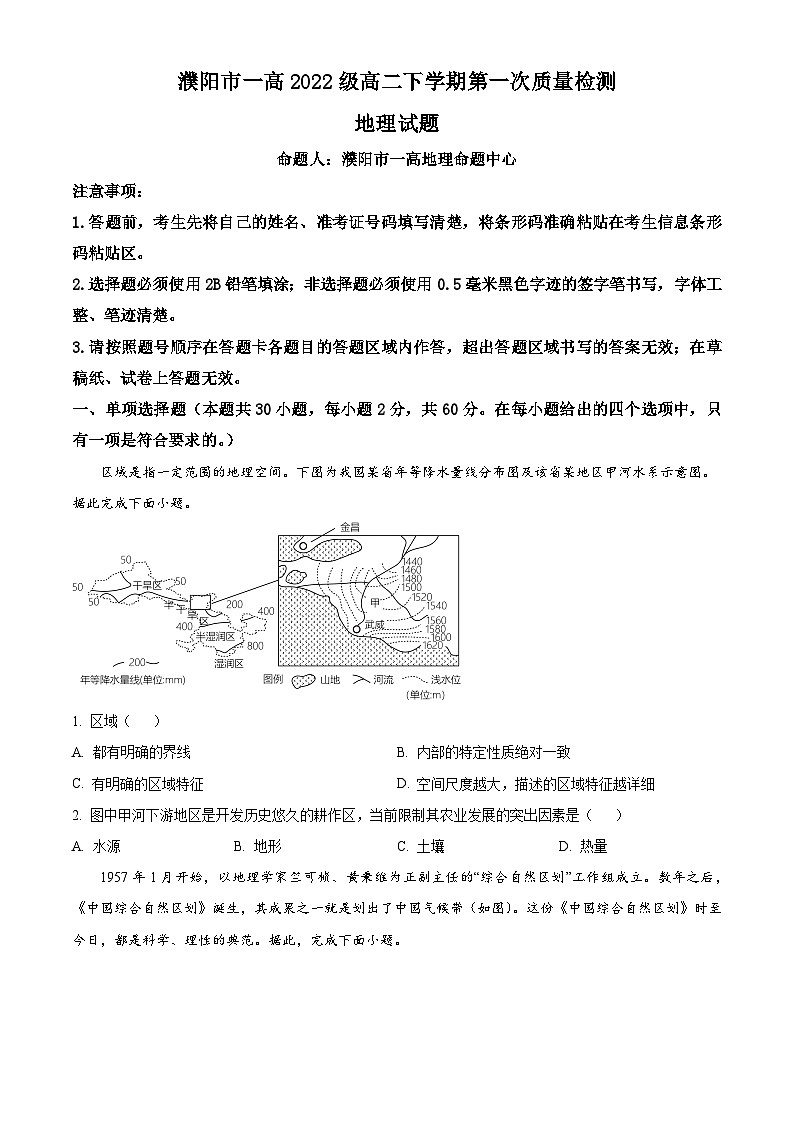 河南省濮阳市华龙区濮阳市第一高级中学2023-2024学年高二下学期3月月考地理试题（原卷版+解析版）01