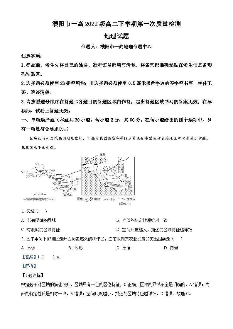 河南省濮阳市华龙区濮阳市第一高级中学2023-2024学年高二下学期3月月考地理试题（原卷版+解析版）01