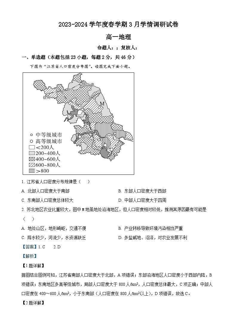 江苏省江阴市某校2023-2024学年高一下学期3月学情调研地理试题（解析版）第1页