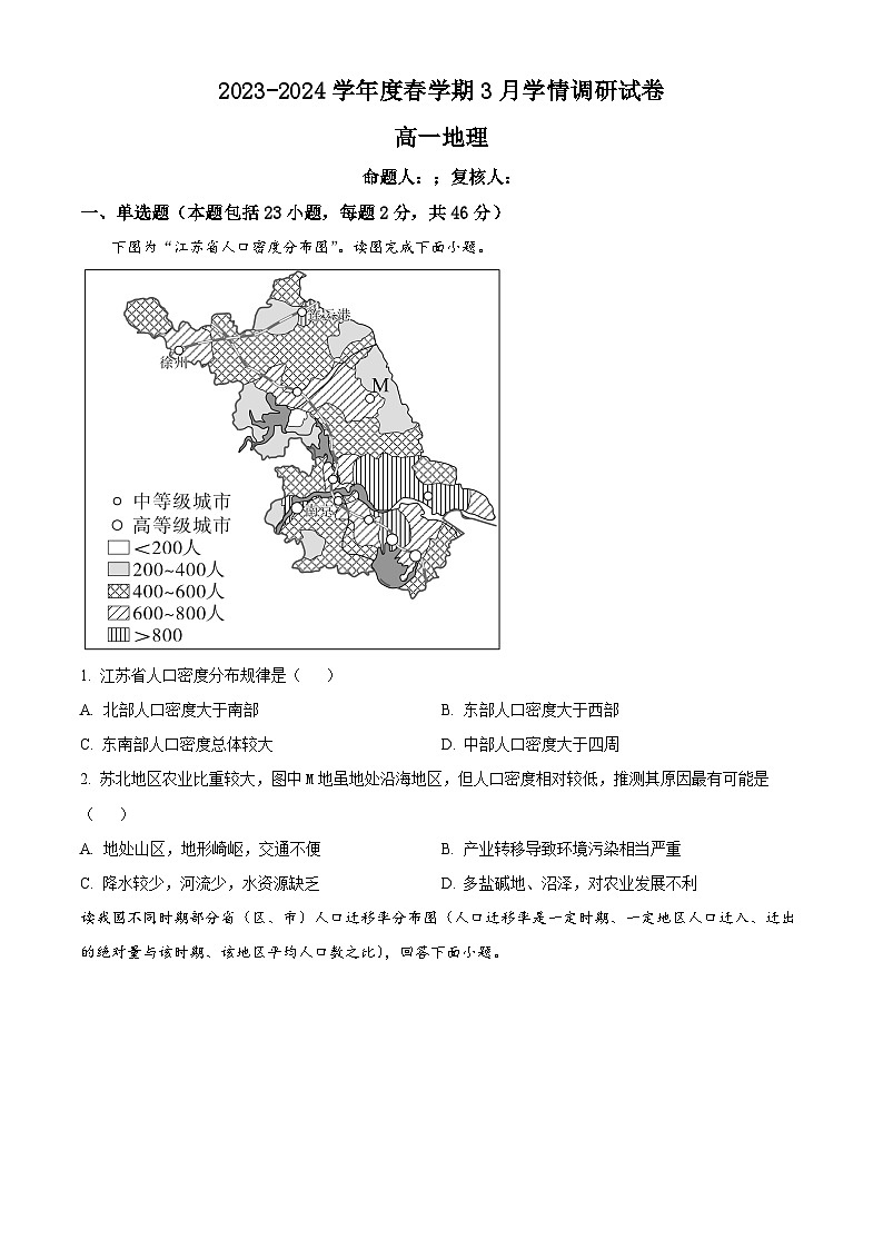 江苏省江阴市某校2023-2024学年高一下学期3月学情调研地理试题（原卷版）第1页