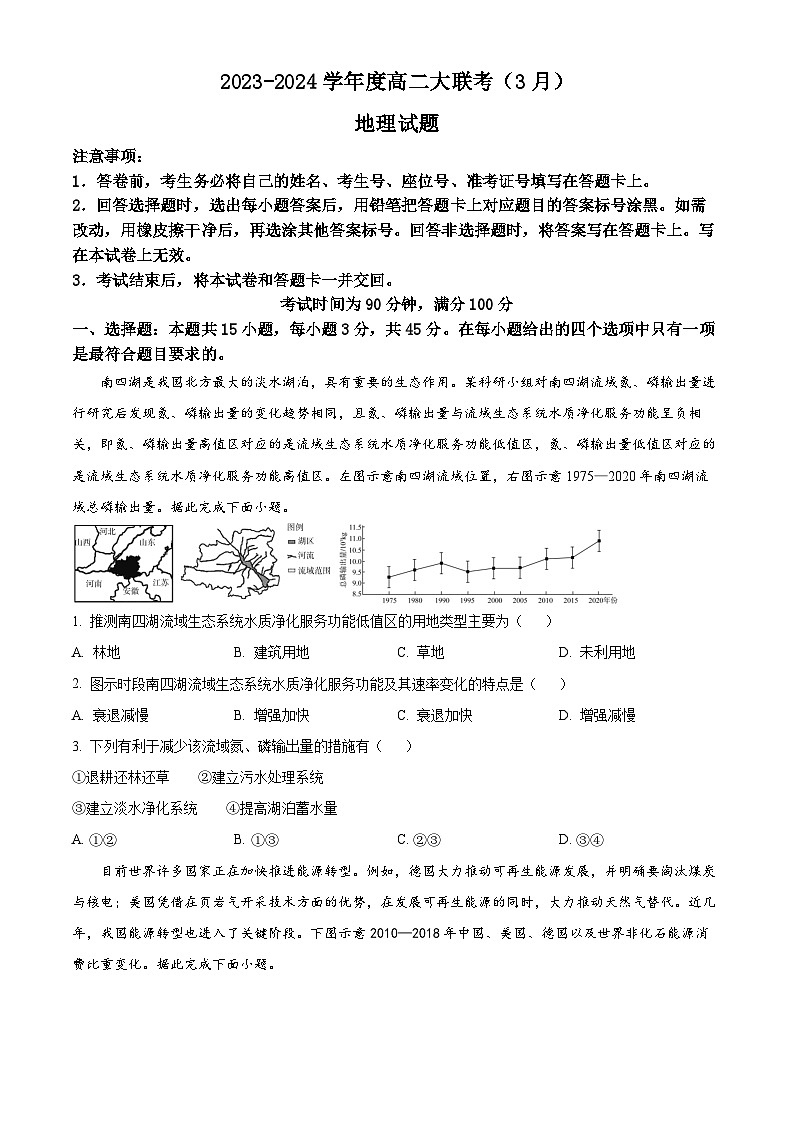 山东省大联考2023-2024学年高二下学期3月月考地理试题（山东人教）（原卷版）第1页