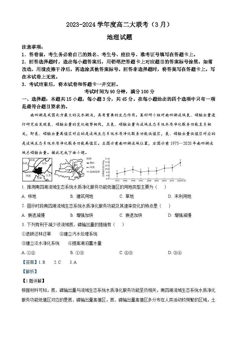 山东省大联考2023-2024学年高二下学期3月月考地理试题（山东人教）（解析版）第1页