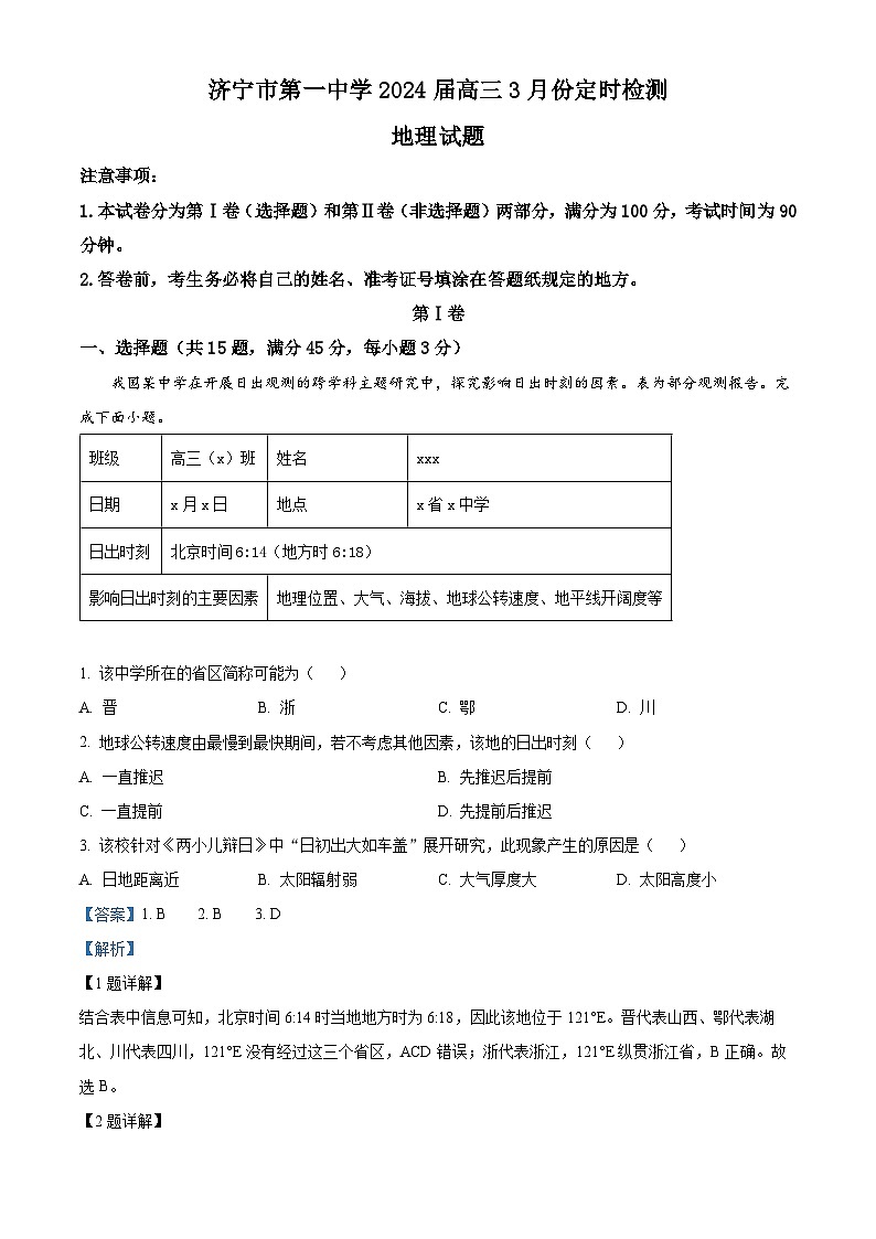 山东省济宁市第一中学2023-2024学年高三下学期3月定时检测地理试题（解析版）第1页