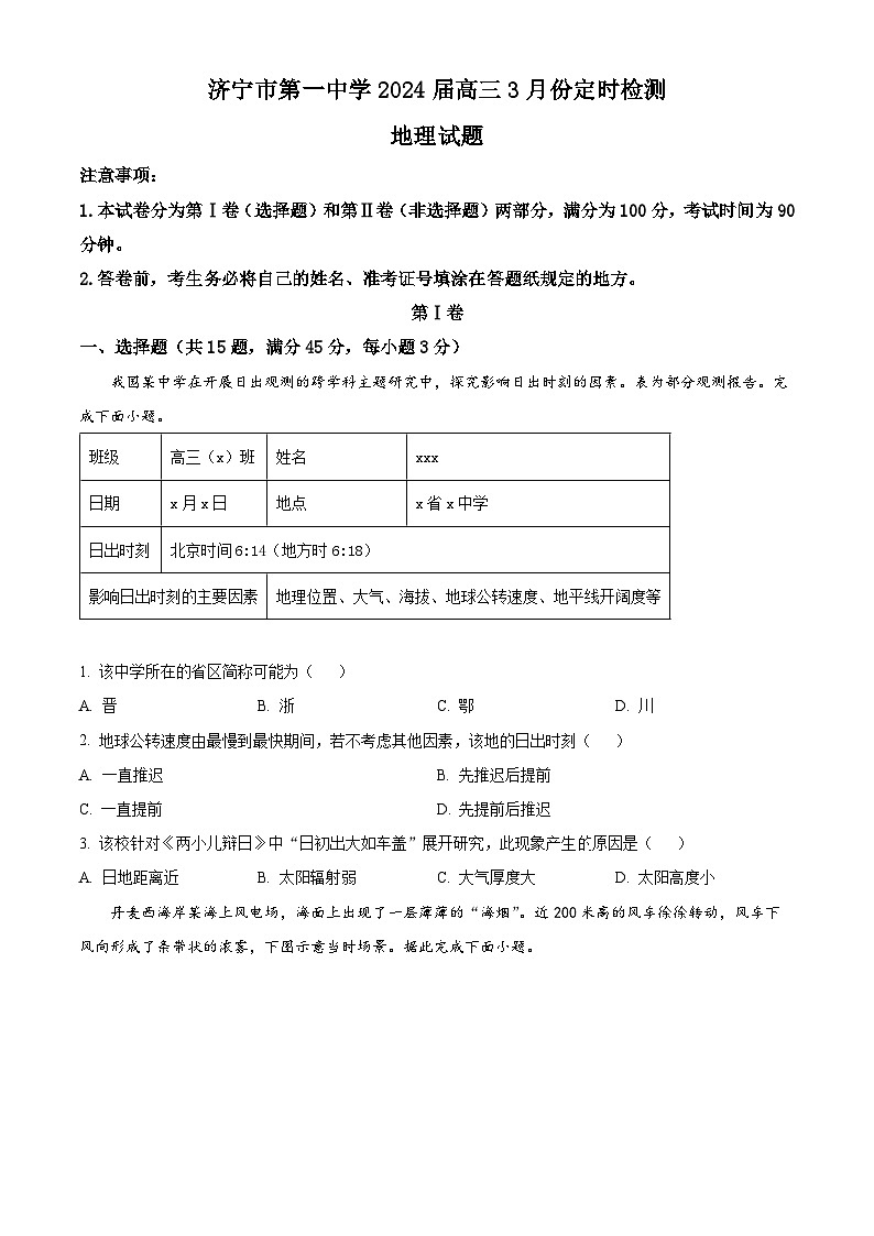 山东省济宁市第一中学2023-2024学年高三下学期3月定时检测地理试题（原卷版）第1页