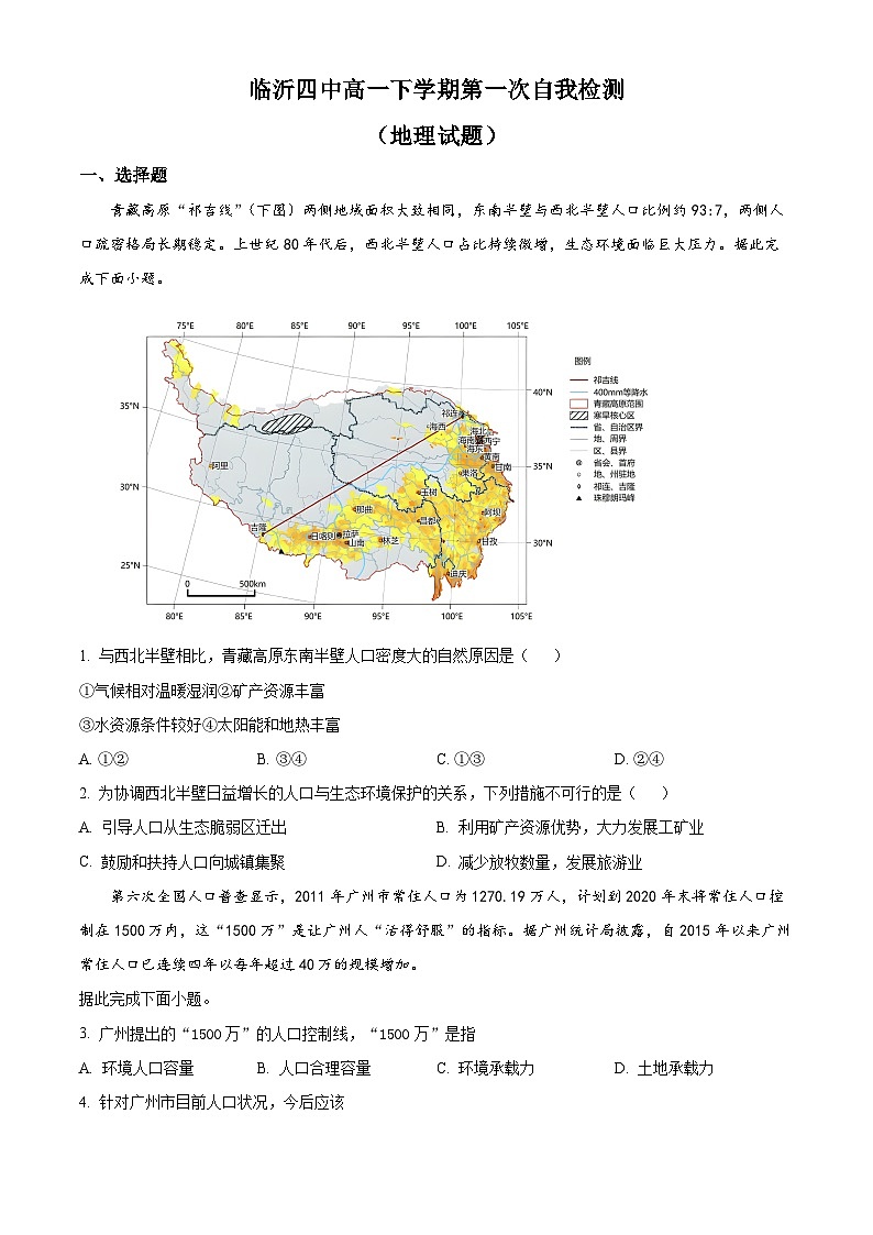 山东省临沂市兰山区临沂第四中学2023-2024学年高一下学期3月月考地理试题（原卷版）第1页