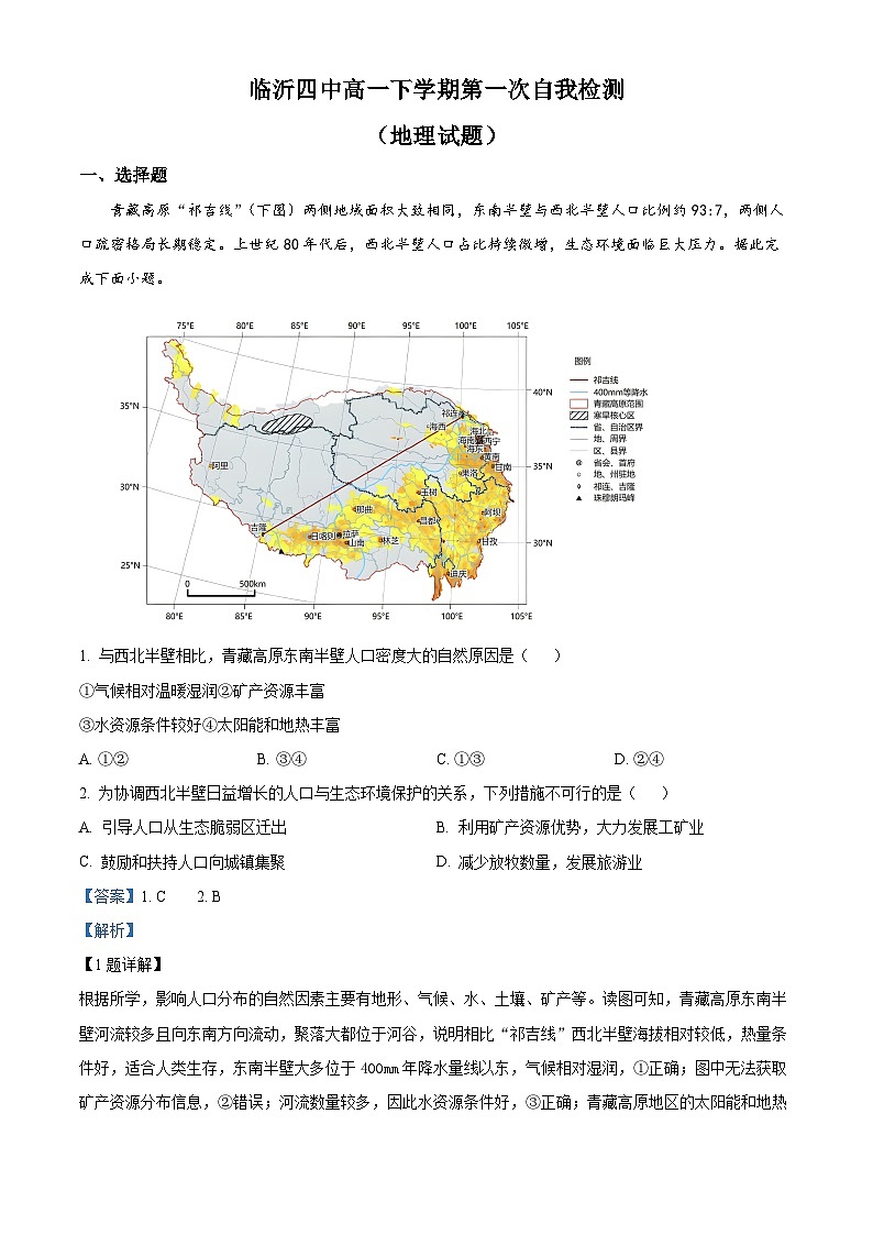 山东省临沂市兰山区临沂第四中学2023-2024学年高一下学期3月月考地理试题（解析版）第1页