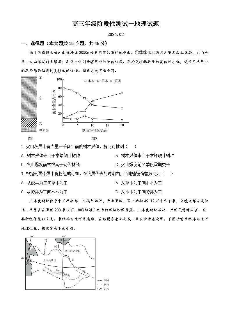 山东省平原第一中学2023-2024高三下学期3月阶段性地理试题（原卷版）第1页