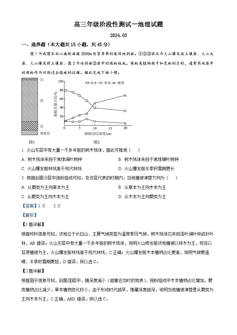 山东省平原第一中学2023-2024高三下学期3月阶段性地理试题（解析版）第1页
