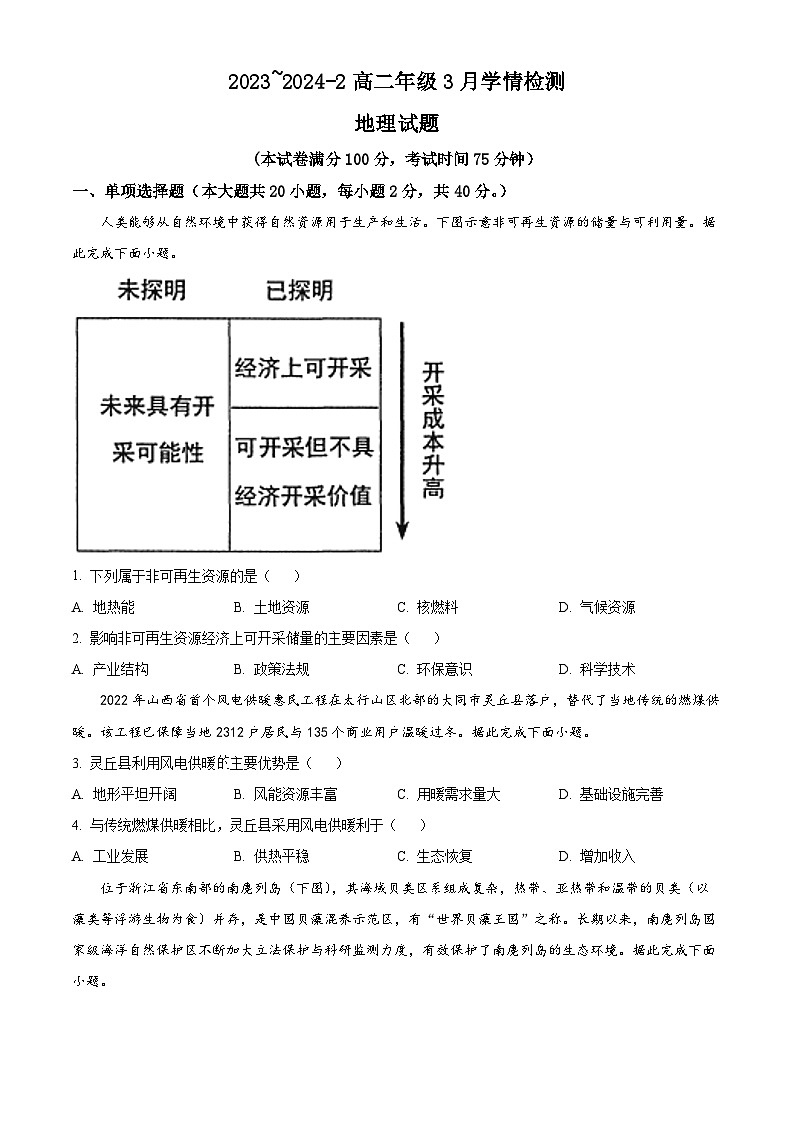 山西省大同市平城区大同市第一中学校2023-2024学年高二下学期3月月考地理试题（原卷版）第1页