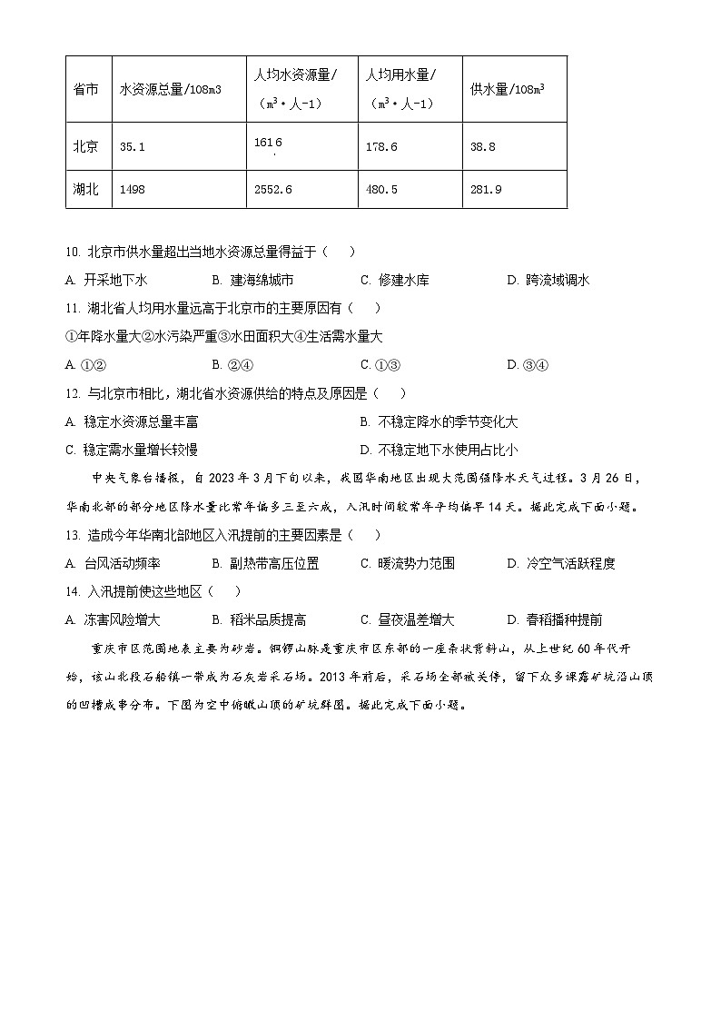 山西省大同市平城区大同市第一中学校2023-2024学年高二下学期3月月考地理试题（原卷版）第3页