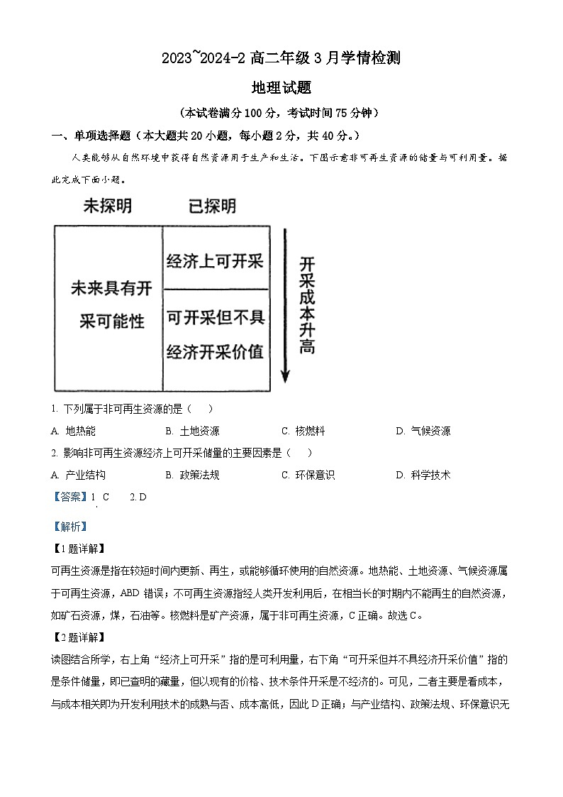山西省大同市平城区大同市第一中学校2023-2024学年高二下学期3月月考地理试题（解析版）第1页