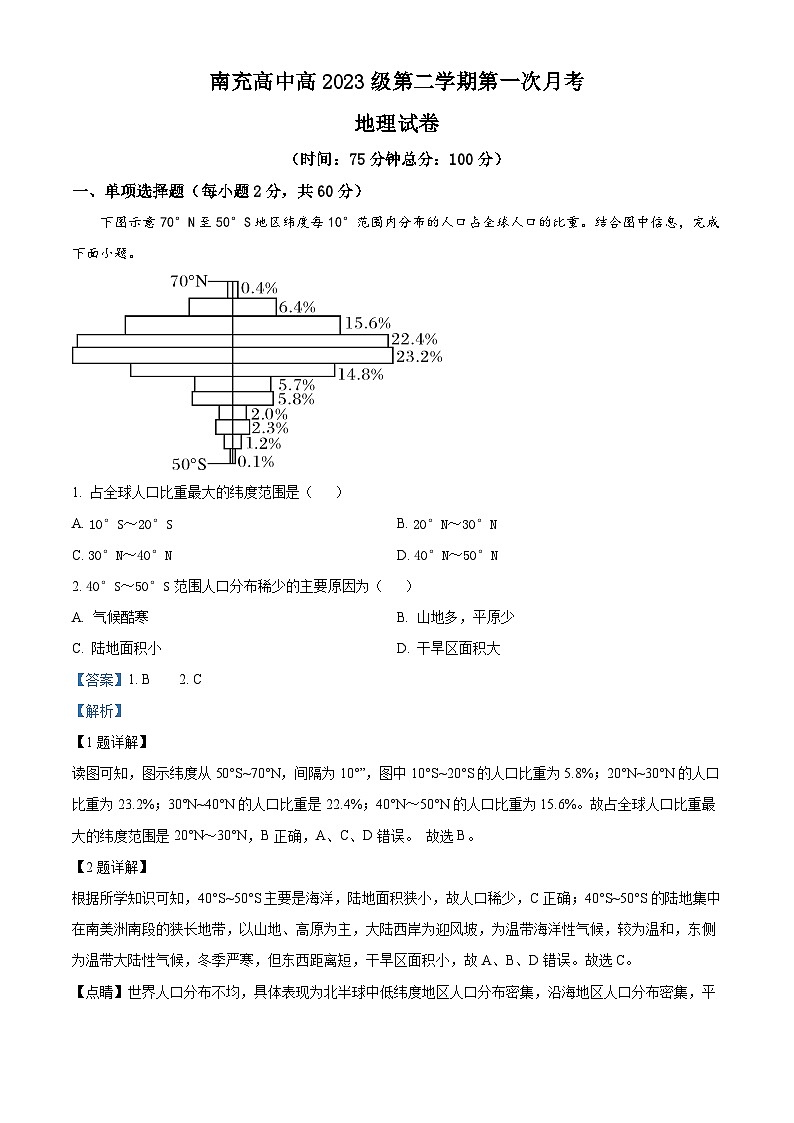 四川省南充高级中学2023-2024学年高一下学期3月月考地理试题（原卷版+解析版）01