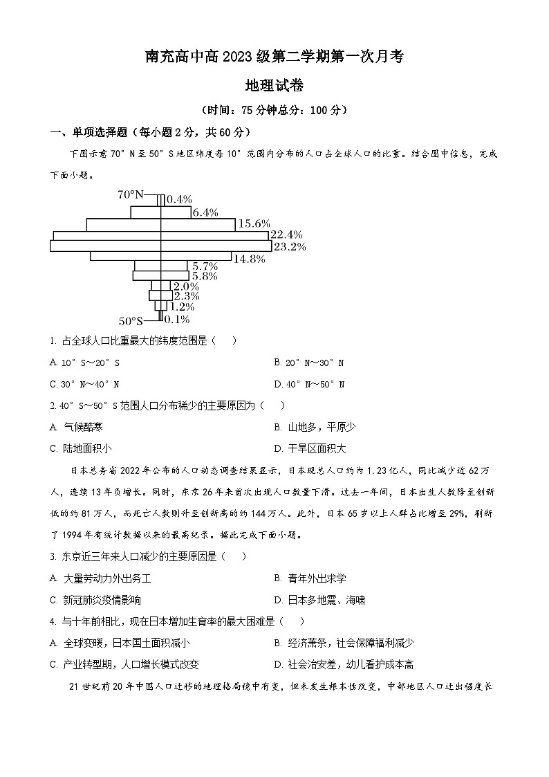 四川省南充高级中学2023-2024学年高一下学期3月月考地理试题（原卷版+解析版）01