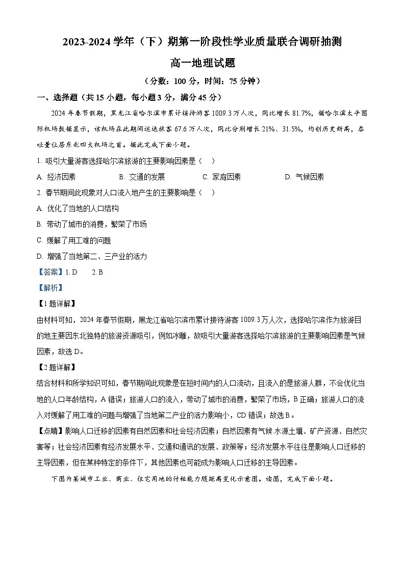重庆市乌江新高考协作体2023-2024学年高一下学期4月月考地理试题（解析版）第1页