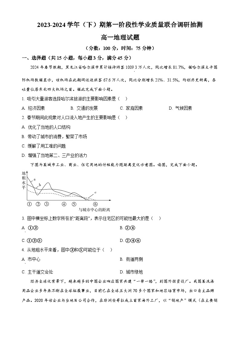 重庆市乌江新高考协作体2023-2024学年高一下学期4月月考地理试题（原卷版）第1页