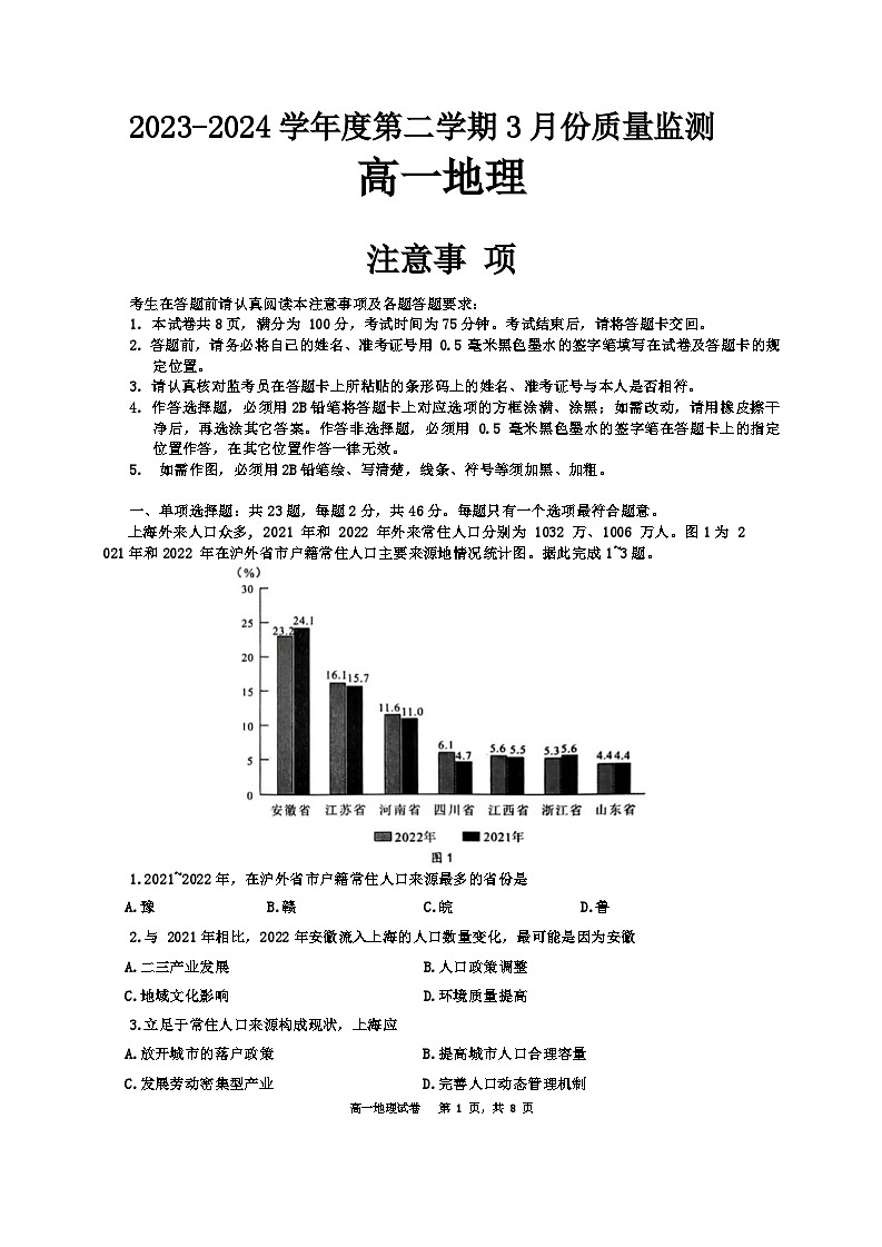 江苏省南通市直学校2023-2024学年高一下学期3月质量监测地理试题第1页