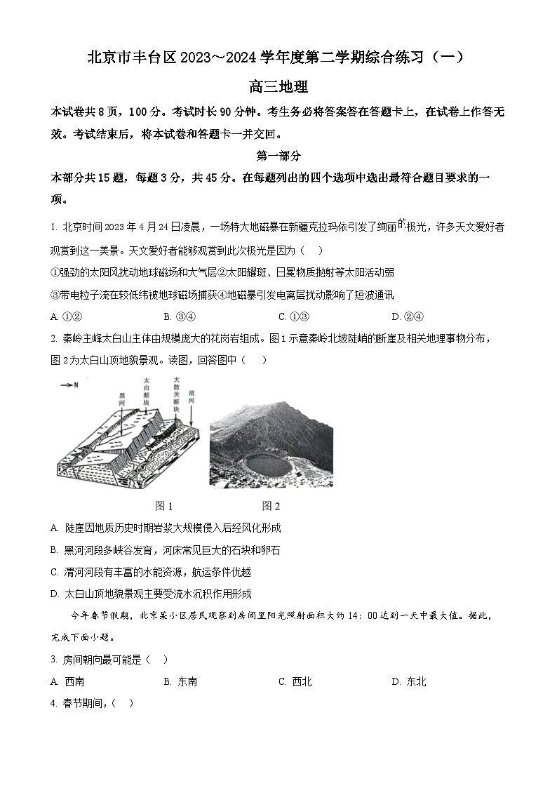2024届北京市丰台区高考一模地理试题（原卷版+解析版）01