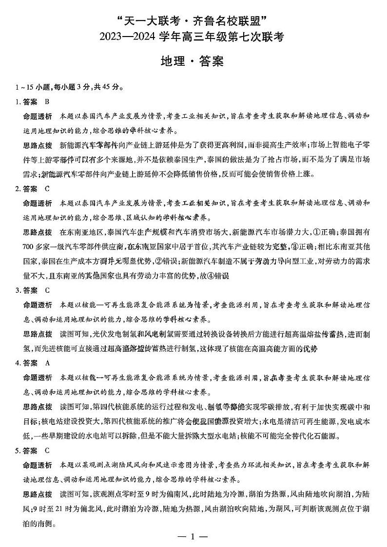 2024届山东省高三下学期齐鲁名校联盟第七次联考地理试题01