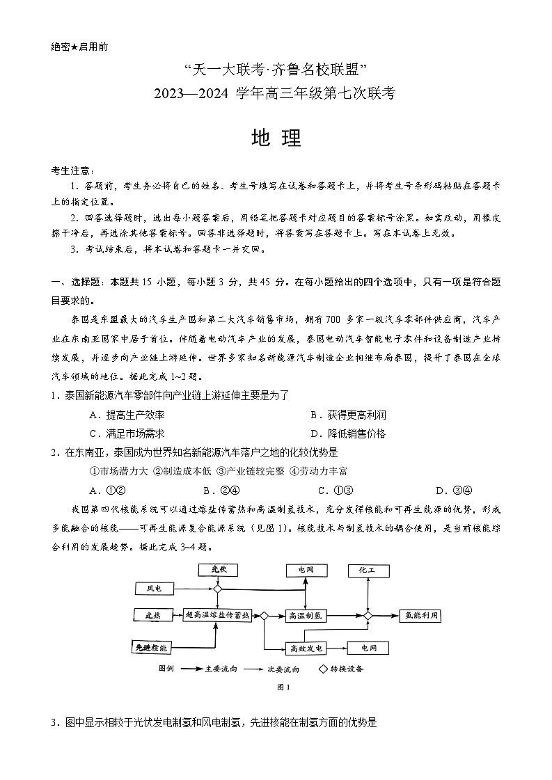 2024届山东省高三下学期齐鲁名校联盟第七次联考地理试题01