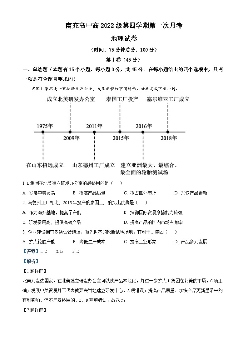 四川省南充高级中学2023-2024学年高二下学期3月月考地理试题（原卷版+解析版）01
