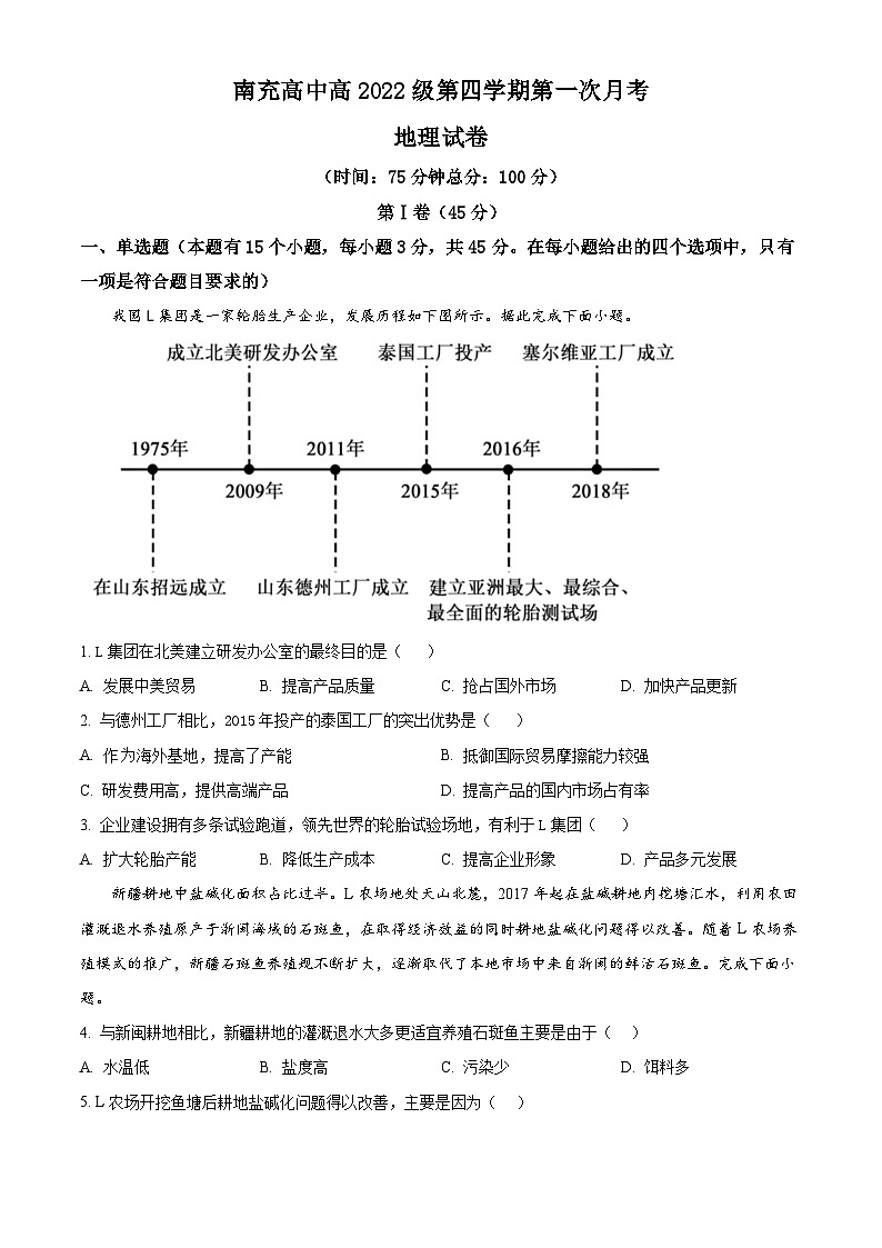 四川省南充高级中学2023-2024学年高二下学期3月月考地理试题（原卷版+解析版）01