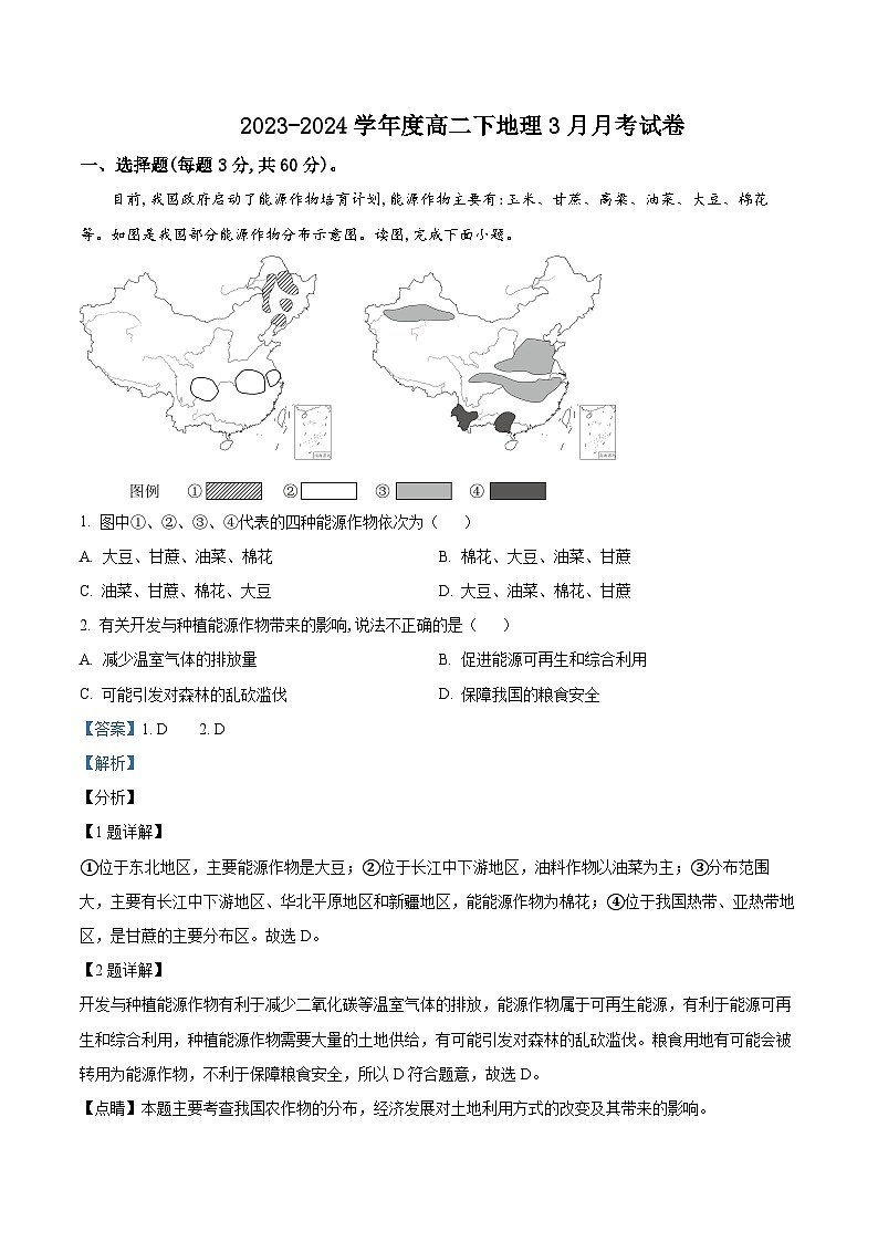 四川省成都市实验中学2023-2024学年高二下学期3月月考地理试卷（解析版）第1页
