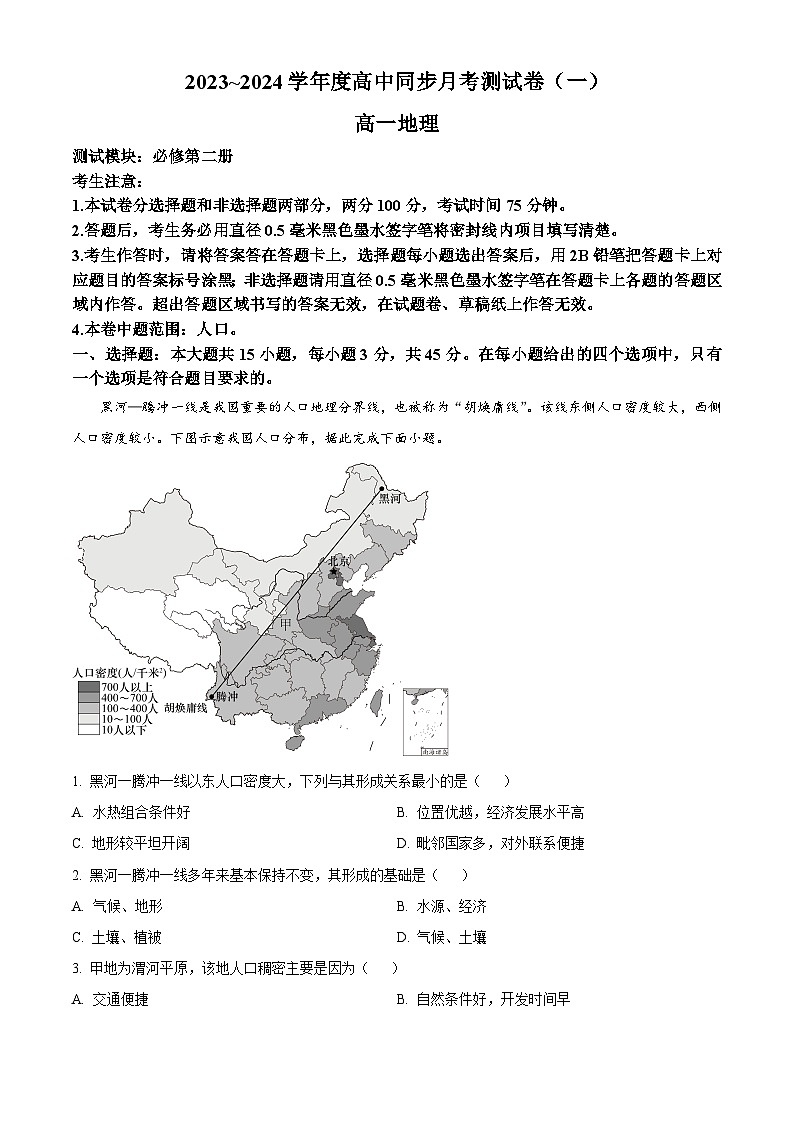 陕西省渭南市富平县2023-2024学年高一下学期4月月考地理试题（原卷版+解析版）01