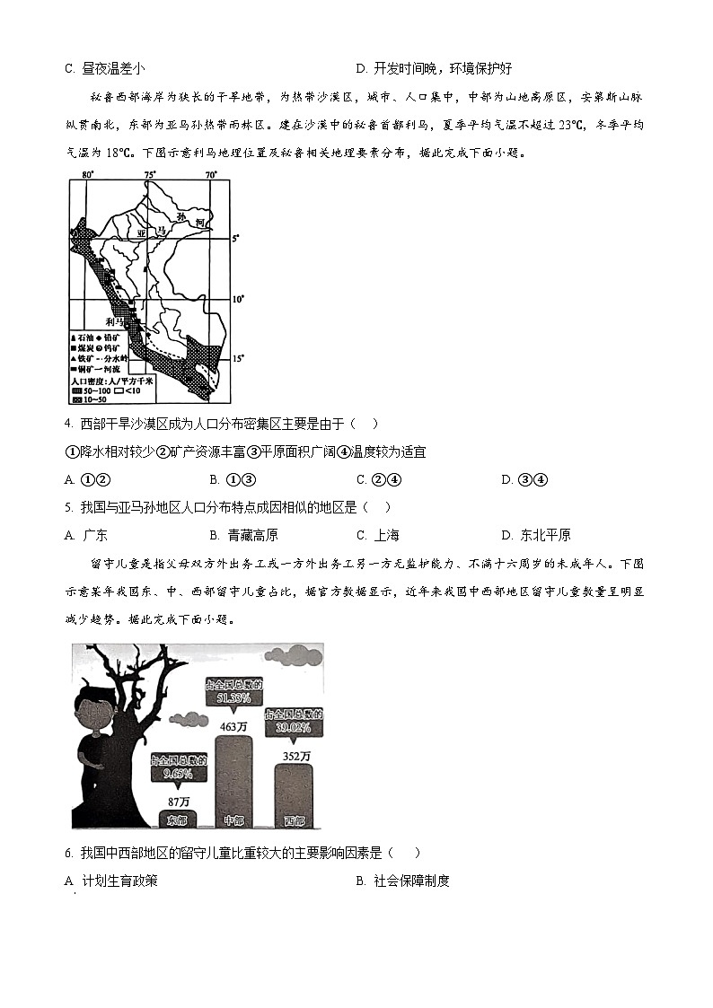陕西省渭南市富平县2023-2024学年高一下学期4月月考地理试题（原卷版+解析版）02