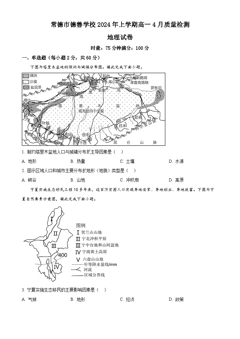 湖南省常德市德善高级中学2023-2024学年高一下学期4月月考地理试题（原卷版+解析版）01