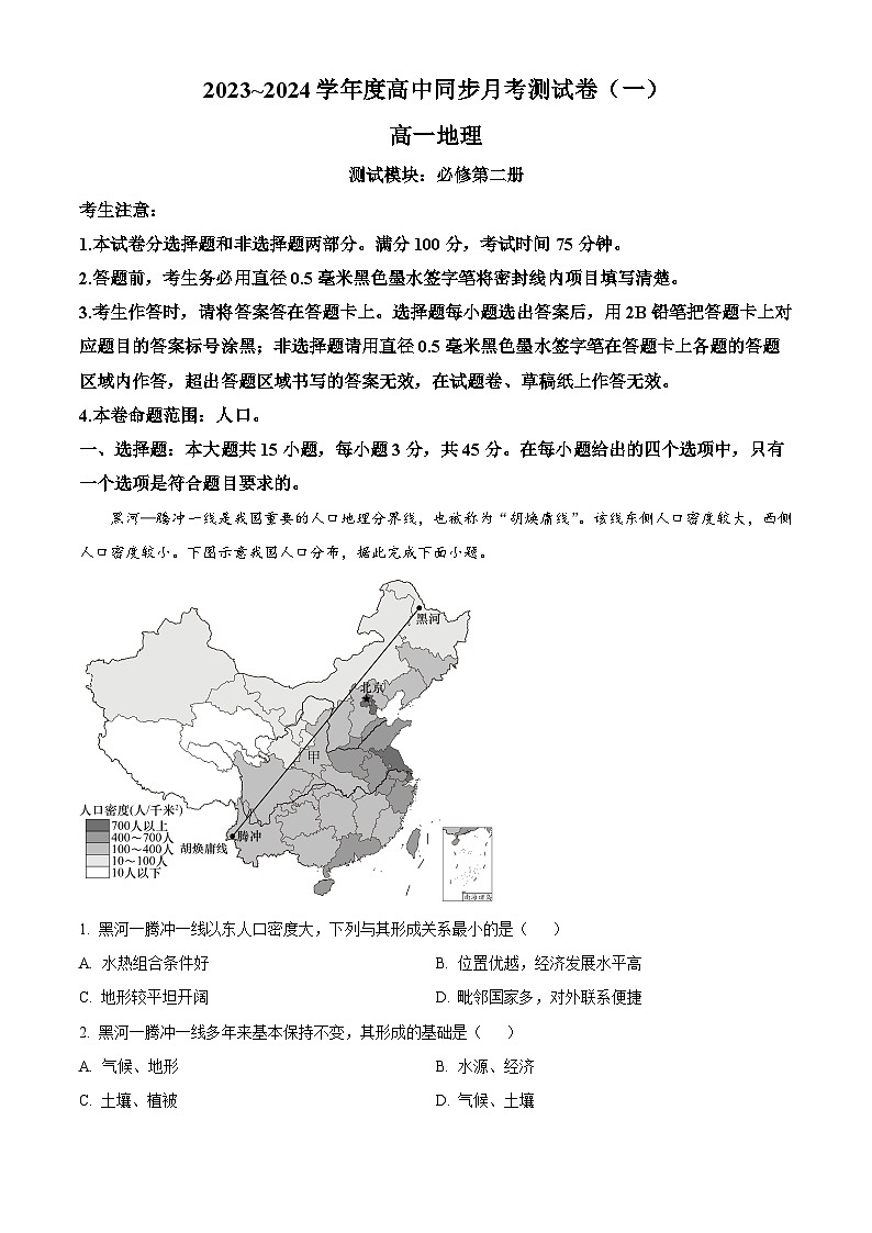 河南省周口市鹿邑县2023-2024学年高一下学期3月月考地理试题（解析版）第1页
