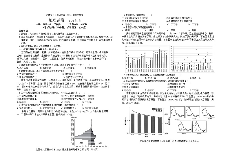 2024江西省八所重点中学高三下学期4月联考试题地理含解析01