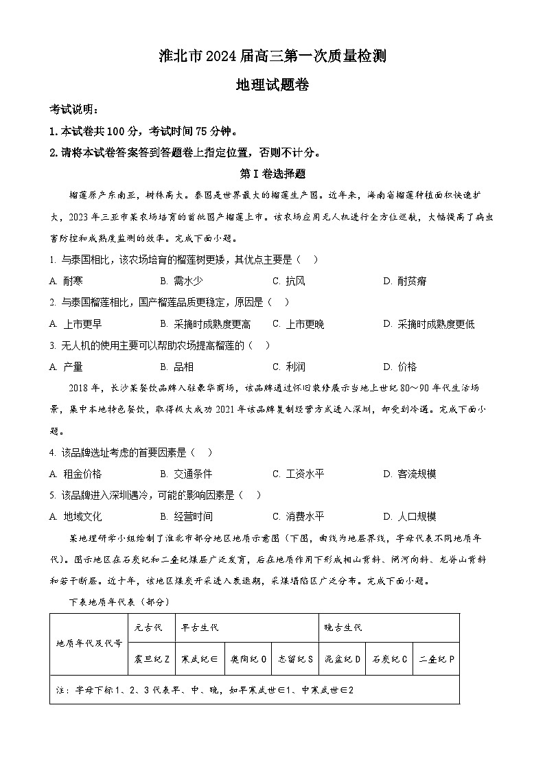 2024淮北高三下学期一模试题地理含解析01