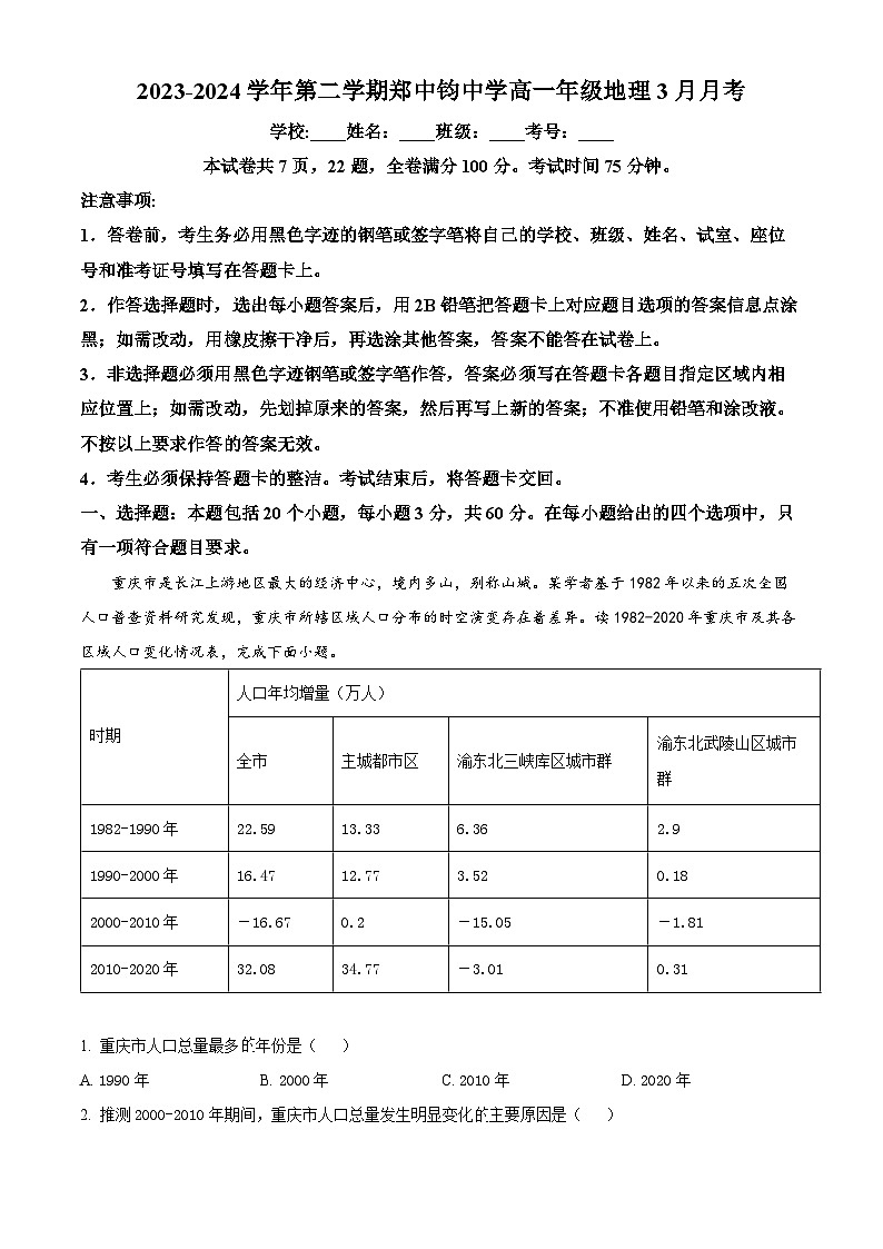 广东省广州市增城区郑中钧中学2023-2024学年高一下学期3月月考地理试题（原卷版+解析版）01