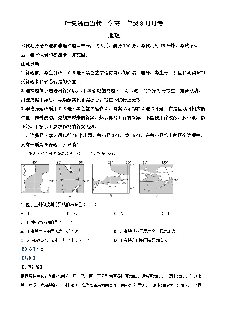 安徽省六安市叶集皖西当代中学2023-2024学年高二下学期3月月考地理试题（解析版）第1页