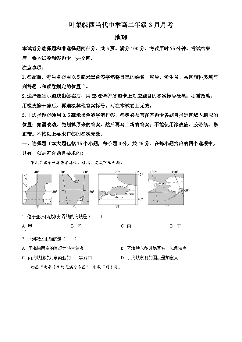 安徽省六安市叶集皖西当代中学2023-2024学年高二下学期3月月考地理试题（原卷版）第1页